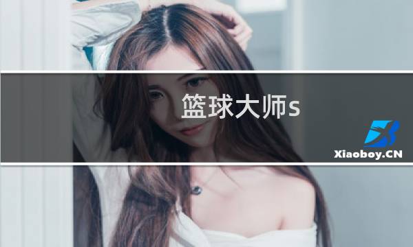 篮球大师s 合同有什么用图片