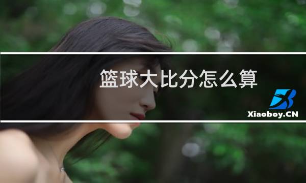 篮球大比分怎么算图片