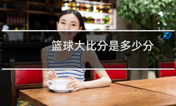 篮球大比分是多少分图片