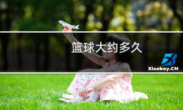 篮球大约多久图片