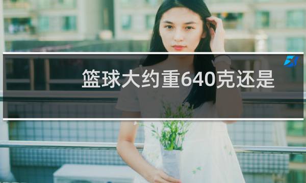 篮球大约重640克还是千克图片