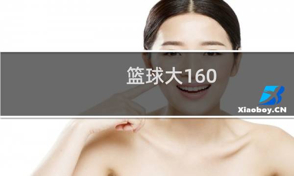 篮球大160.5是什么意思图片