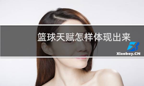 篮球天赋怎样体现出来图片