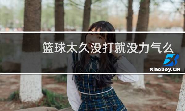 篮球太久没打就没力气么图片