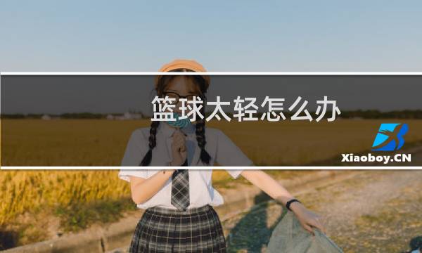 篮球太轻怎么办图片