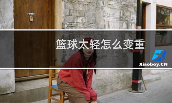 篮球太轻怎么变重图片