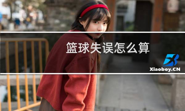 篮球失误怎么算图片