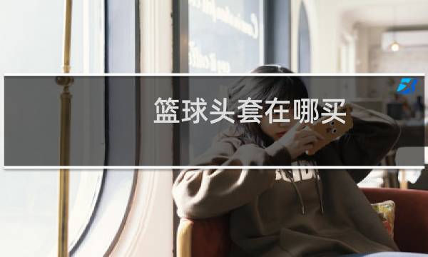 篮球头套在哪买图片