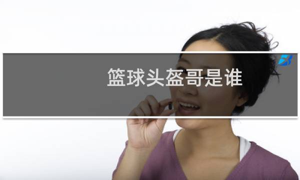 篮球头盔哥是谁图片