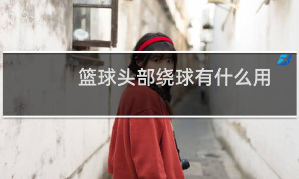 篮球头部绕球有什么用图片
