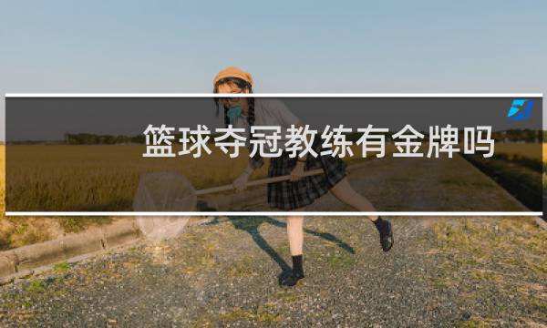 篮球夺冠教练有金牌吗图片