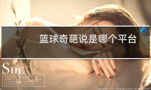 篮球奇葩说是哪个平台图片