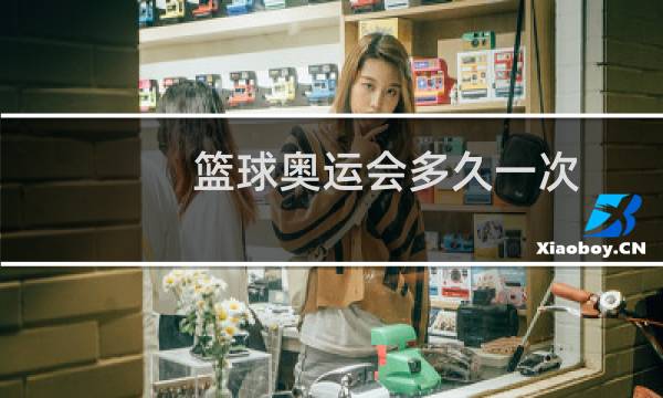 篮球奥运会多久一次图片