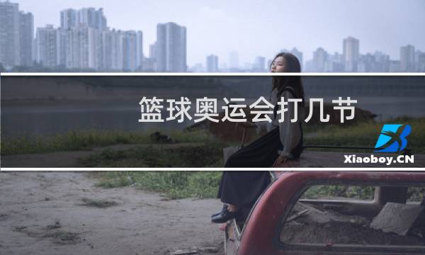 篮球奥运会打几节图片