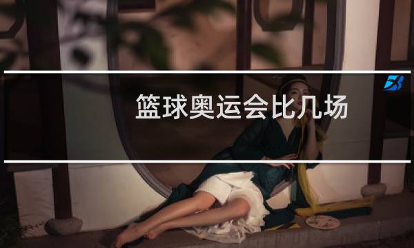 篮球奥运会比几场图片