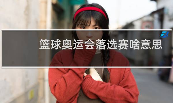 篮球奥运会落选赛啥意思图片