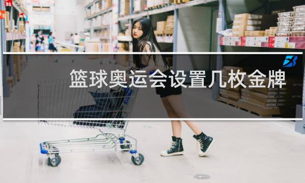 篮球奥运会设置几枚金牌图片
