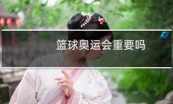 篮球奥运会重要吗图片