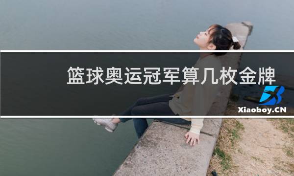 篮球奥运冠军算几枚金牌图片