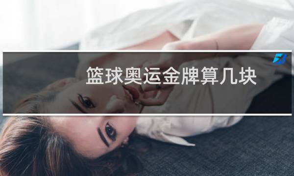 篮球奥运金牌算几块图片