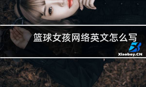 篮球女孩网络英文怎么写图片