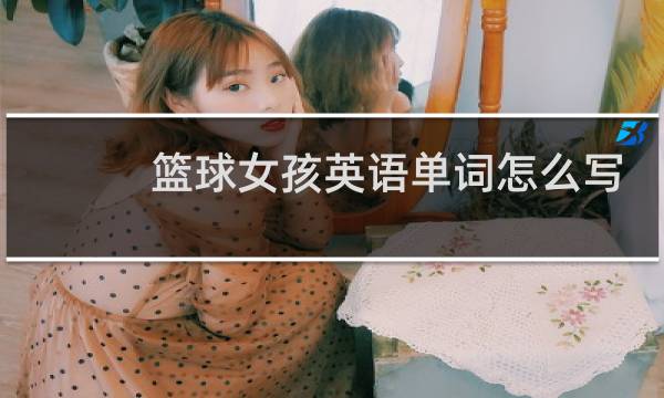 篮球女孩英语单词怎么写图片