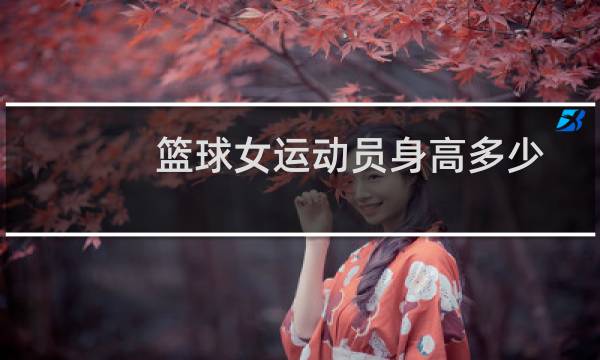 篮球女运动员身高多少图片
