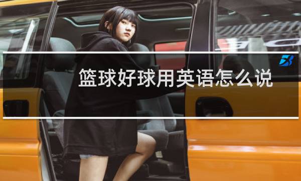 篮球好球用英语怎么说图片