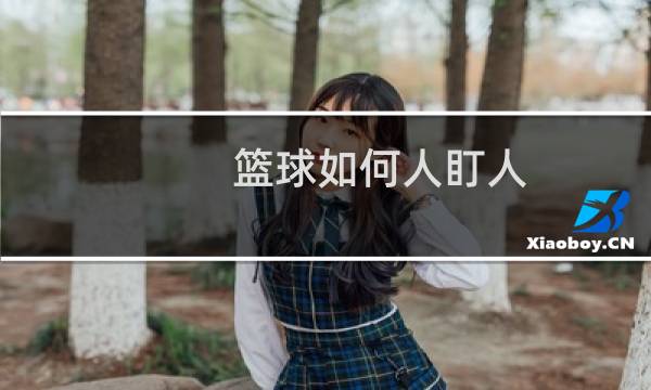 篮球如何人盯人图片