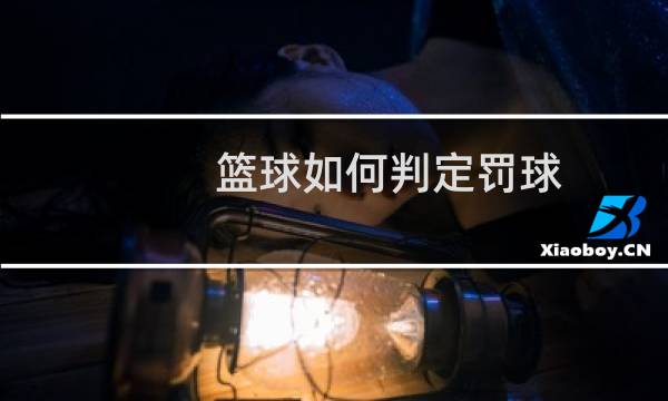 篮球如何判定罚球图片