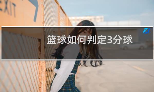 篮球如何判定3分球图片
