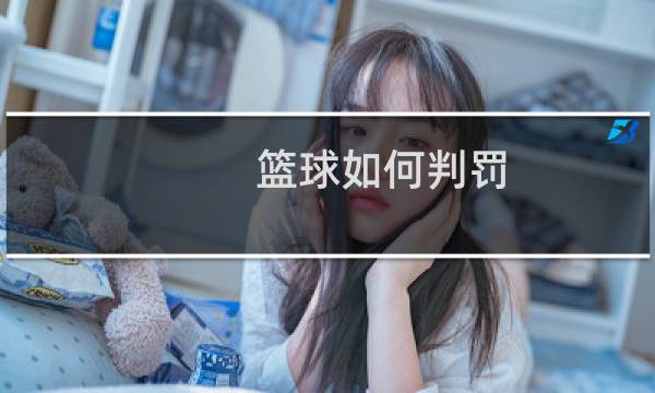篮球如何判罚图片