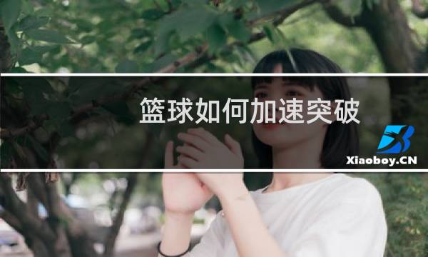 篮球如何加速突破图片