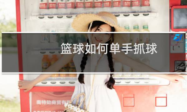 篮球如何单手抓球图片