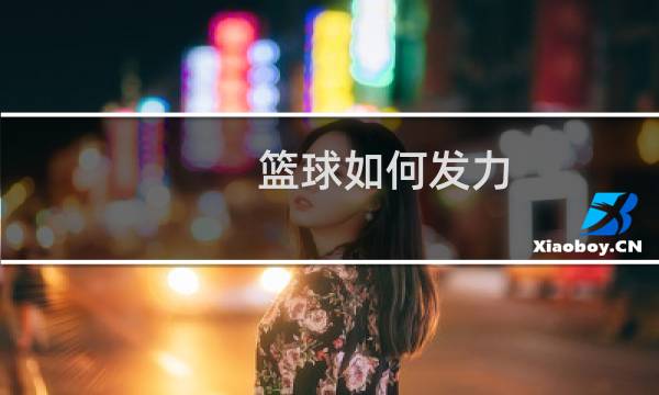 篮球如何发力图片