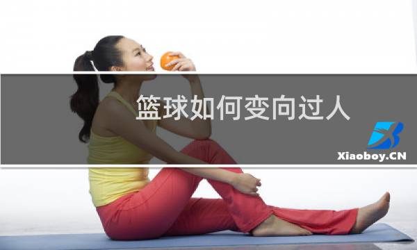 篮球如何变向过人图片
