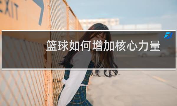 篮球如何增加核心力量图片