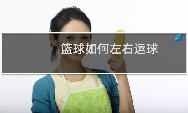 篮球如何左右运球图片
