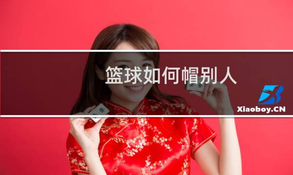 篮球如何帽别人图片
