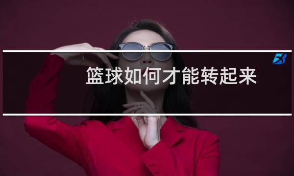 篮球如何才能转起来图片