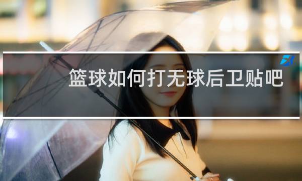 篮球如何打无球后卫贴吧图片