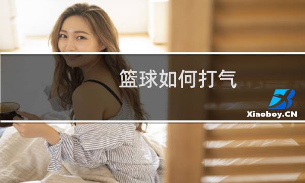 篮球如何打气图片