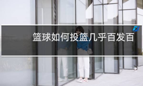 篮球如何投篮几乎百发百中教学图片