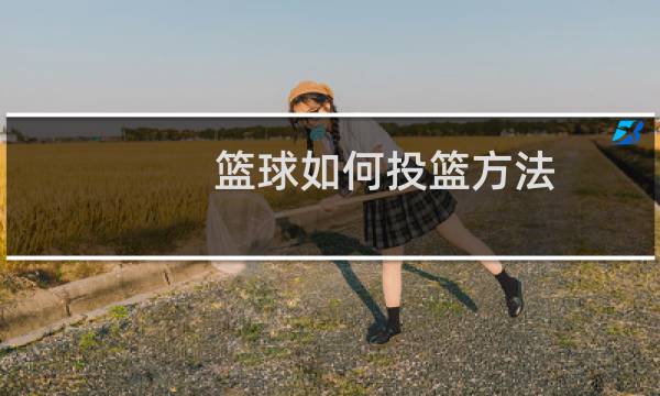 篮球如何投篮方法图片