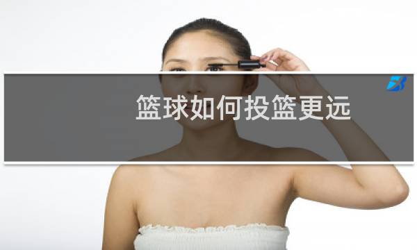 篮球如何投篮更远图片