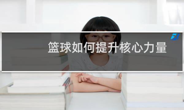 篮球如何提升核心力量图片