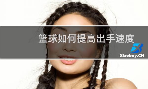 篮球如何提高出手速度图片