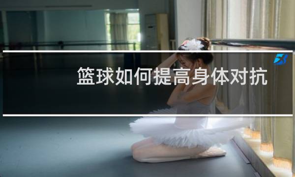 篮球如何提高身体对抗图片