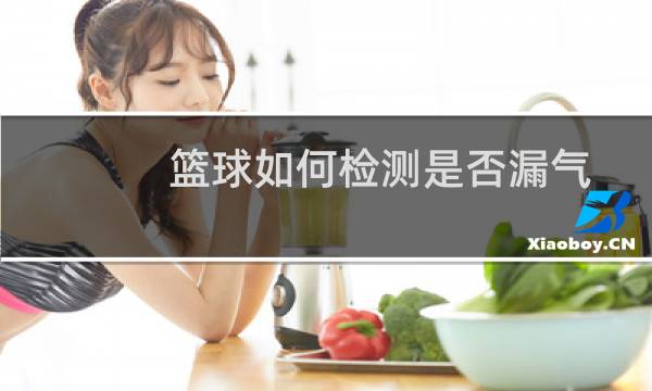 篮球如何检测是否漏气图片