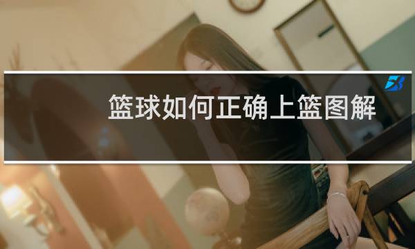 篮球如何正确上篮图解图片